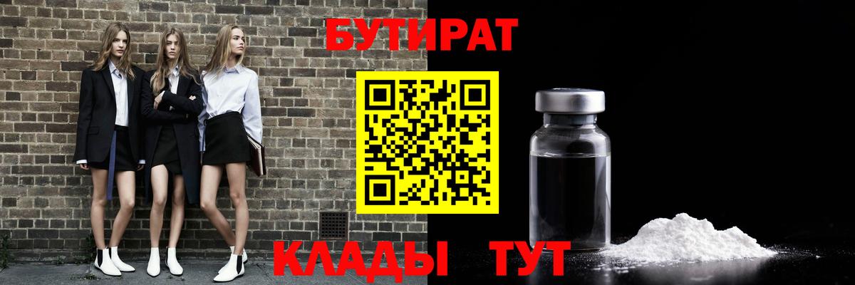 Кировск  БУТИРАТ  Вход с VPN  БУТИРАТ бутик 